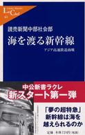 海を渡る新幹線 - アジア高速鉄道商戦 中公新書ラクレ