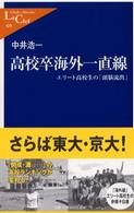 高校卒海外一直線 - エリート高校生の「頭脳流出」 中公新書ラクレ