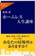 ホームレス人生講座 中公新書ラクレ