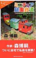 中公新書ラクレ<br> ミニチュア庭園鉄道―欠伸軽便鉄道弁天ヶ丘線の昼下がり