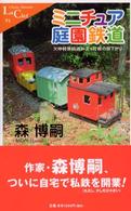 ミニチュア庭園鉄道 - 欠伸軽便鉄道弁天ケ丘線の昼下がり 中公新書ラクレ