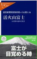 中公新書ラクレ<br> 活火山富士―大自然の恵みと災害
