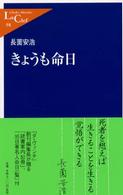 きょうも命日 中公新書ラクレ