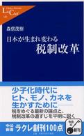 中公新書ラクレ<br> 日本が生まれ変わる税制改革