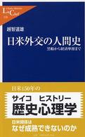 日米外交の人間史 - 黒船から経済摩擦まで 中公新書ラクレ