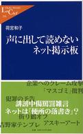 声に出して読めないネット掲示板 中公新書ラクレ