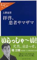 中公新書ラクレ<br> 拝啓、患者サマザマ