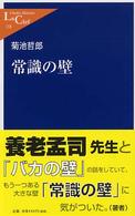 常識の壁 中公新書ラクレ