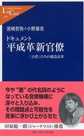 ドキュメント平成革新官僚 - 「公僕」たちの構造改革 中公新書ラクレ