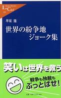 世界の紛争地ジョーク集 中公新書ラクレ