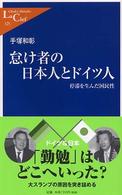怠け者の日本人とドイツ人 - 停滞を生んだ国民性 中公新書ラクレ