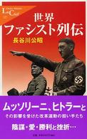 世界ファシスト列伝 中公新書ラクレ