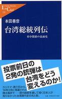 台湾総統列伝 - 米中関係の裏面史 中公新書ラクレ