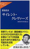 中公新書ラクレ<br> サイレント・クレヴァーズ―３０代が日本を変える