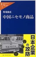中公新書ラクレ<br> 中国ニセモノ商品
