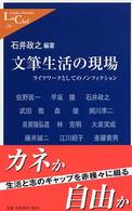 文筆生活の現場 - ライフワークとしてのノンフィクション 中公新書ラクレ