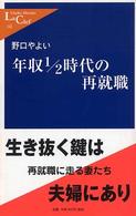 年収１／２時代の再就職 中公新書ラクレ