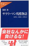 中公新書ラクレ<br> サラリーマン残酷物語―起業か、転職か、居残るか