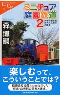 ミニチュア庭園鉄道 〈２〉 - カラー版 中公新書ラクレ