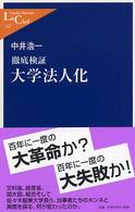 大学法人化 - 徹底検証 中公新書ラクレ