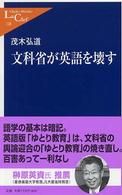 文科省が英語を壊す 中公新書ラクレ
