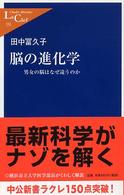 脳の進化学 - 男女の脳はなぜ違うのか 中公新書ラクレ