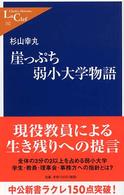 崖っぷち弱小大学物語 中公新書ラクレ