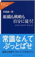 組織も戦略も自分に従う！ - ビジョン・キャリア・チャレンジ 中公新書ラクレ