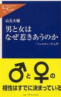 男と女はなぜ惹きあうのか - 「フェロモン」学入門 中公新書ラクレ