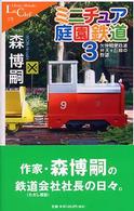 ミニチュア庭園鉄道 〈３〉 - カラー版 中公新書ラクレ