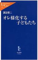 オレ様化する子どもたち 中公新書ラクレ