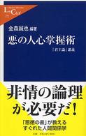 悪の人心掌握術 - 『君主論』講義 中公新書ラクレ