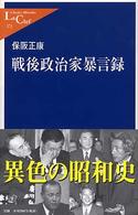 戦後政治家暴言録 中公新書ラクレ