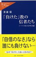 中公新書ラクレ<br> 「負けた」教の信者たち―ニート・ひきこもり社会論