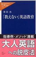 「教えない」英語教育 中公新書ラクレ