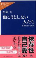 働こうとしない人たち - 拒絶性と自己愛性 中公新書ラクレ