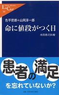 中公新書ラクレ<br> 命に値段がつく日―所得格差医療