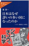 中公新書ラクレ<br> 日本はなぜ諍いの多い国になったのか―「マナー神経症」の時代