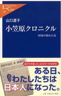 小笠原クロニクル - 国境の揺れた島 中公新書ラクレ