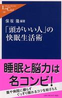 「頭がいい人」の快眠生活術 中公新書ラクレ