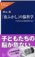 「夜ふかし」の脳科学 - 子どもの心と体を壊すもの 中公新書ラクレ