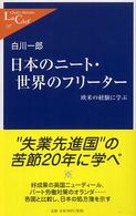 日本のニート・世界のフリーター - 欧米の経験に学ぶ 中公新書ラクレ
