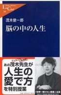 中公新書ラクレ<br> 脳の中の人生