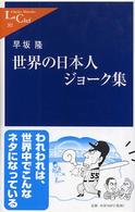 世界の日本人ジョーク集 中公新書ラクレ