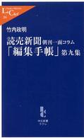 読売新聞「編集手帳」 〈第９集〉 - 朝刊一面コラム 中公新書ラクレ