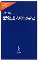 恋愛達人の世界史 中公新書ラクレ