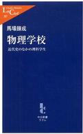 物理学校 - 近代史のなかの理科学生 中公新書ラクレ