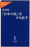 「日本の私」をやり直す 中公新書ラクレ