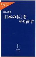 中公新書ラクレ<br> 「日本の私」をやり直す