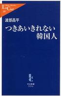 つきあいきれない韓国人 中公新書ラクレ